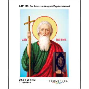 А4Р 115 Ікона Св. Апостол Андрій Первозванний